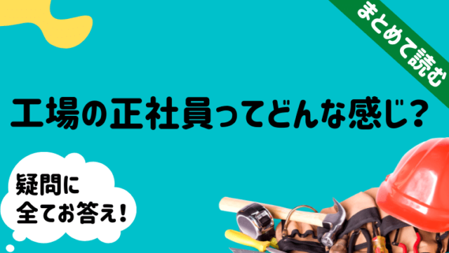 工場勤務あるある60選 仕事 女性関係 夜勤のリアルをぶっちゃけます ブラック脱出計画